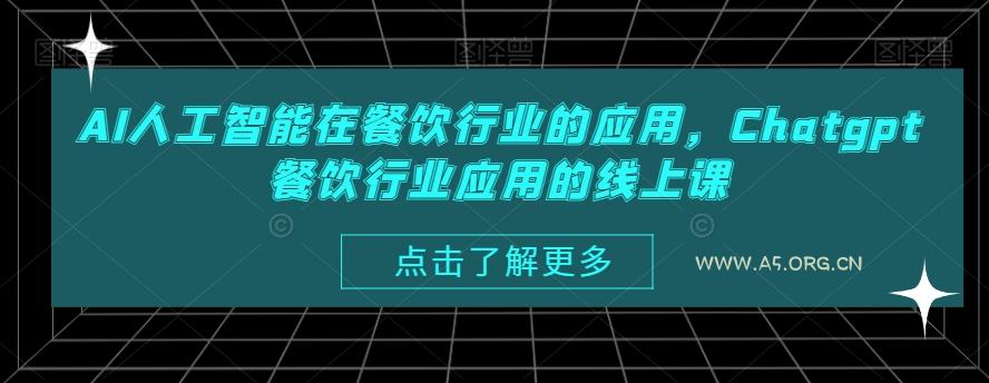 AI人工智能在餐饮行业的应用，Chatgpt餐饮行业应用的线上课-小红泡