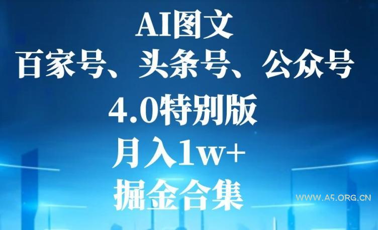 AI图文,头条号,百家号,公众号,4.0特别版,月入1w+,掘金合集-小红泡