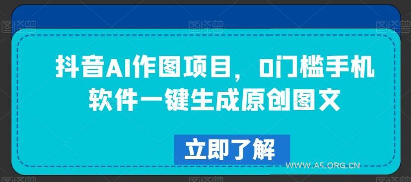 抖音AI作图项目，0门槛手机软件一键生成原创图文【揭秘】-小红泡