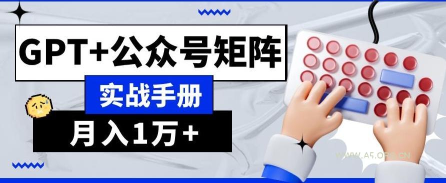 AI+流量主,GPT+公众号矩阵,月入1w+-小红泡