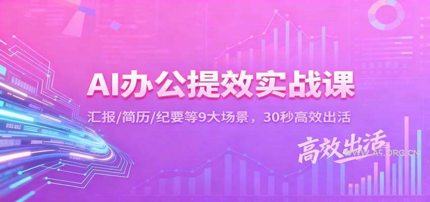 AI办公提效实战课：汇报/简历/纪要等9大场景，30秒高效出活-小红泡