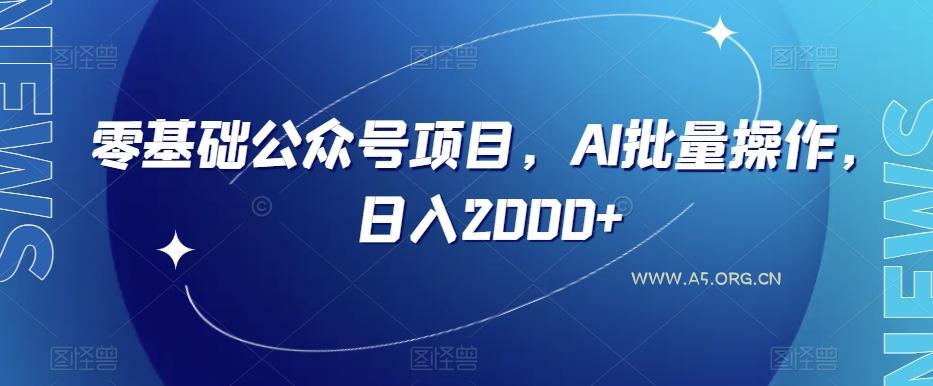零基础公众号项目,AI批量操作,日入2000+【揭秘】-小红泡