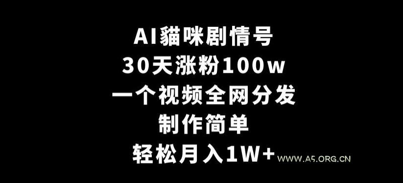 AI貓咪剧情号,30天涨粉100w,制作简单,一个视频全网分发,轻松月入1W+【揭秘】-小红泡