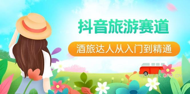 抖音旅游赛道酒旅达人从入门到精通：直播+短视频+旅游 未来5年风口-小红泡