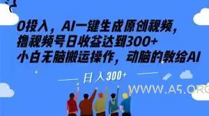 0投入,AI一键生成原创视频,撸视频号日收益达到300+小白无脑搬运操作,动脑的教给AI【揭秘】-小红泡