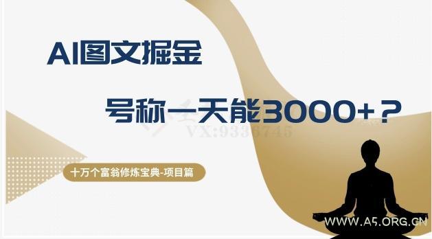 十万个富翁修炼宝典之14.AI图文掘金，号称一天能赚3000+？-小红泡