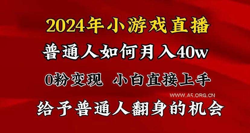 2024最强风口，小游戏直播月入40w，爆裂变现，普通小白一定要做的项目-小红泡