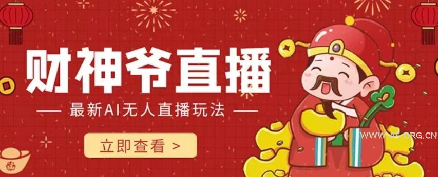 抖音快手财神爷AI智能直播间，无需真人出镜实时互动，不封号礼物打赏赚到手软-小红泡