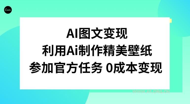 AI图文变现,利用AI制作精美壁纸,参加官方任务变现-小红泡