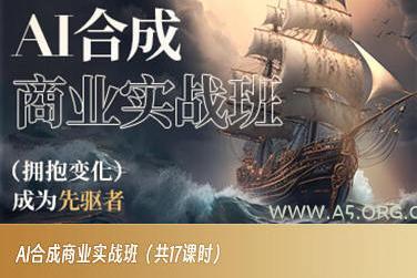 AI合成商业实战班，拥抱变化成为先驱者-小红泡