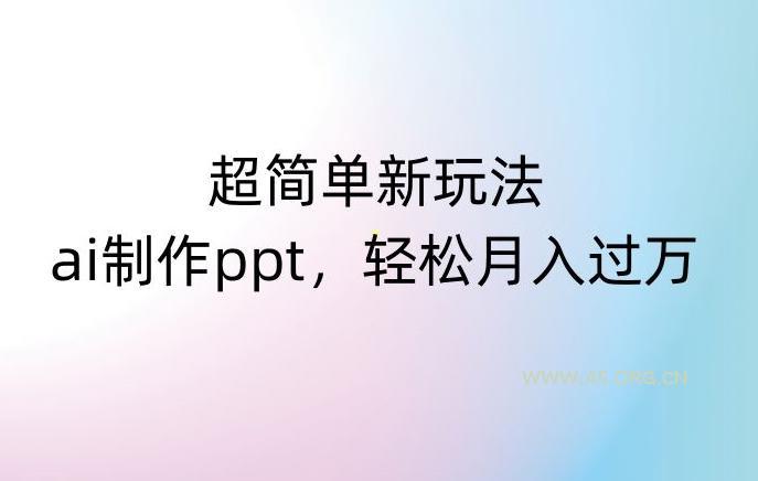 超简单新玩法，靠ai制作PPT，几分钟一个作品，小白也可以操作，月入过万【揭秘】-小红泡
