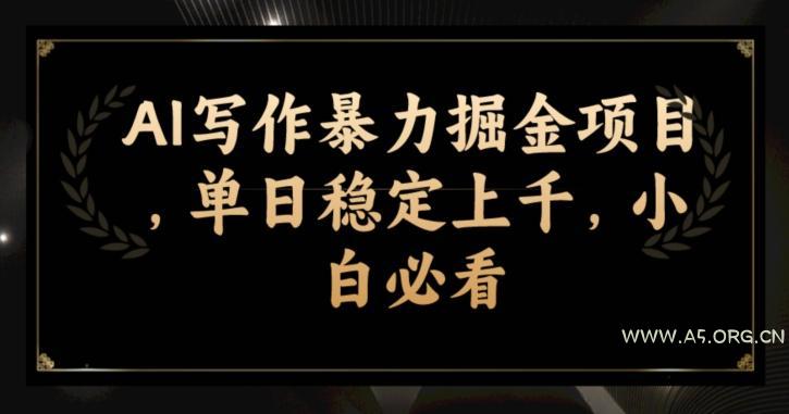 AI写作暴力掘金项目，单日稳定上千，小白必看-小红泡