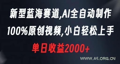 新型蓝海赛道，AI全自动制作，100%原创视频，小白轻松上手，单日收益2000+【揭秘】-小红泡