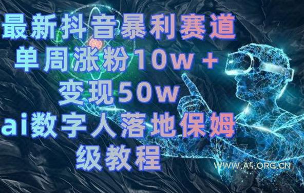 最新抖音暴利赛道,单周涨粉10w+变现50w的ai数字人落地保姆级教程【揭秘】-小红泡