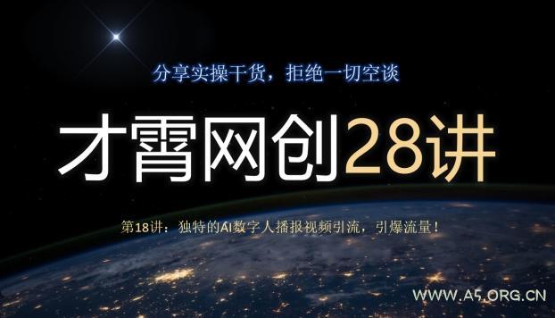 才霄网创28讲第18讲：独特的AI数字人播报视频引流，引爆流量！-小红泡