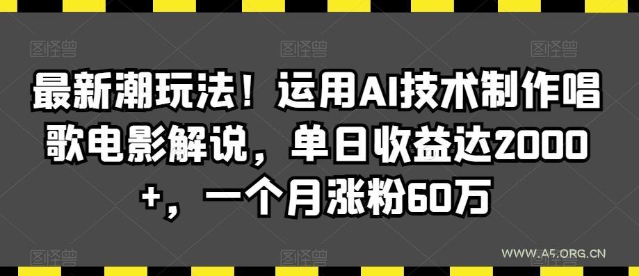 最新潮玩法!运用AI技术制作唱歌电影解说,单日收益达2000+,一个月涨粉60万【揭秘】-小红泡