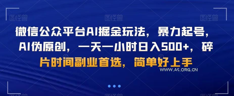 微信公众平台AI掘金玩法，暴力起号，AI伪原创，一天一小时日入500+，碎片时间副业首选，简单好上手-小红泡