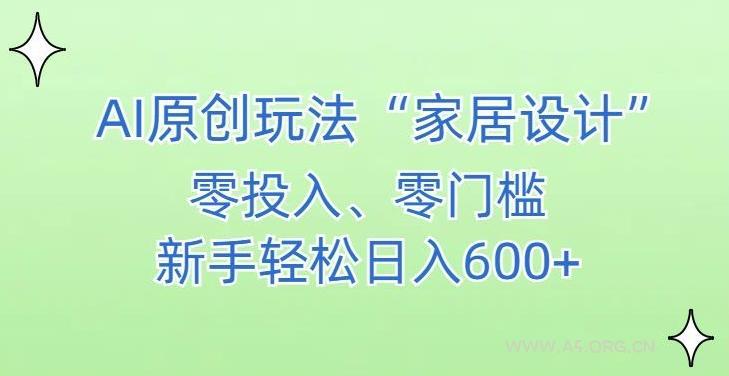 AI家居设计，简单好上手，新手小白什么也不会的，都可以轻松日入500+【揭秘】-小红泡