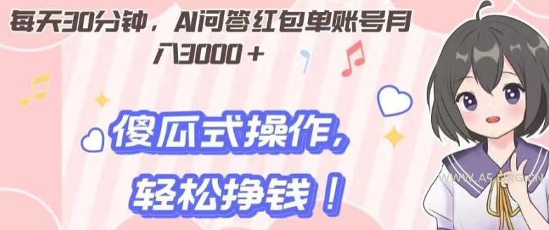每天30分钟，AI问答红包单账号月入3000+,傻瓜式操作，轻松挣钱！-小红泡