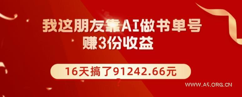 我这朋友靠AI做书单号，赚3份收益，16天搞了91242.66元？-小红泡