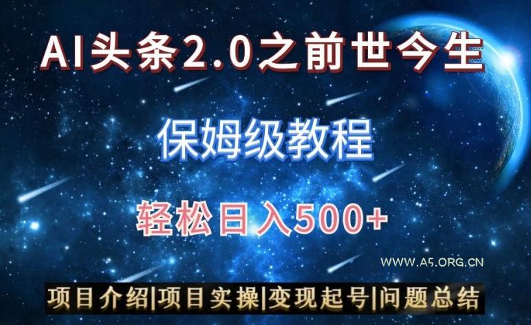 AI头条2.0之前世今生玩法(保姆级教程)图文+视频双收益，轻松日入500+【揭秘】-小红泡