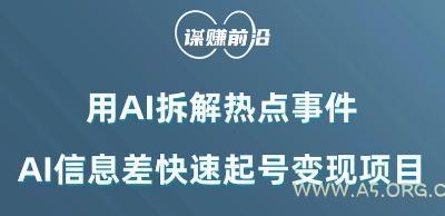 利用AI拆解热点事件，AI信息差快速起号变现项目-小红泡