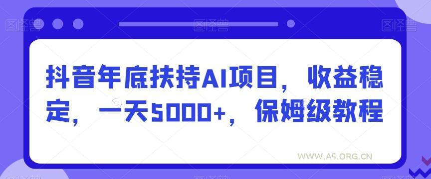 抖音年底扶持AI项目，收益稳定，一天5000+，保姆级教程-小红泡