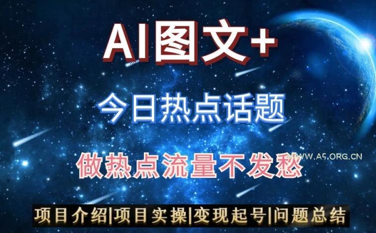 AI头条之今日热点话题，搬运+AI优化，轻松日入300+【揭秘】-小红泡