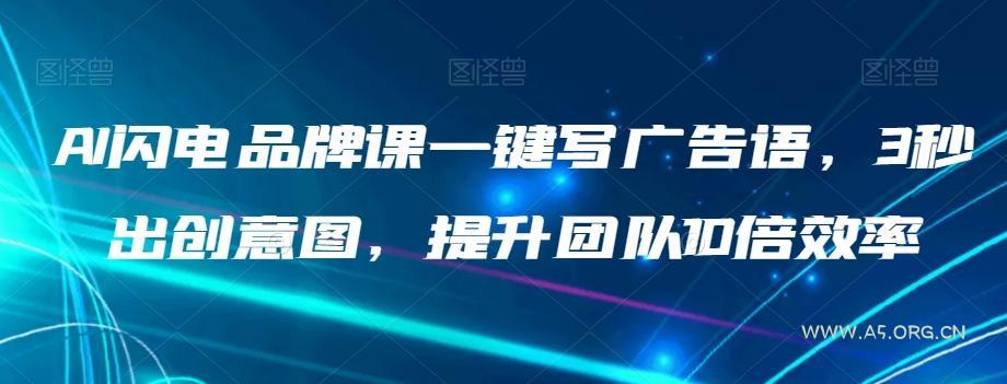AI闪电品牌课一键写广告语，3秒出创意图，提升团队10倍效率-小红泡