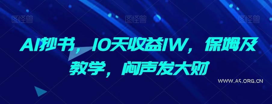 AI抄书，10天收益1W，保姆及教学，闷声发大财-小红泡