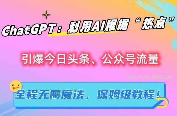 ChatGPT：利用AI根据“热点”引爆今日头条、公众号流量，无需魔法，保姆级教程【揭秘】-小红泡