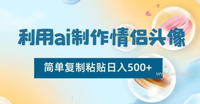 利用ai制作情侣头像，简单复制粘贴日入500+【揭秘】-小红泡