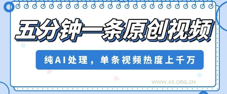 五分钟一条原创视频，纯AI处理，单条视频热度上千万【揭秘】-小红泡