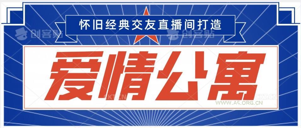 经典影视爱情公寓等打造爆款交友直播间,进行多渠道变现,单日变现3000轻轻松松【揭秘】-小红泡