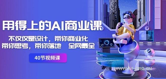 用得上的AI商业课：不仅仅是设计，带你商业化-带你思考-带你落地-全网最全-小红泡