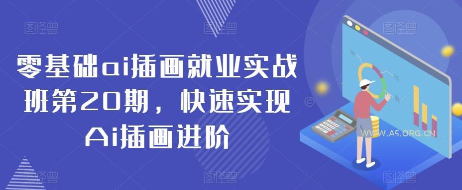 零基础ai插画就业实战班第20期,快速实现Ai插画进阶-小红泡