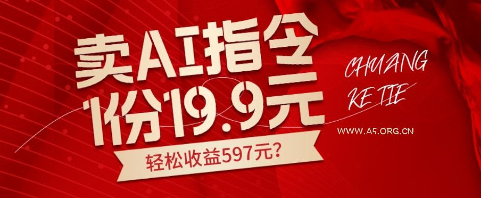卖AI指令,1份19.9元,1天能卖30份?轻松收益597元?-小红泡