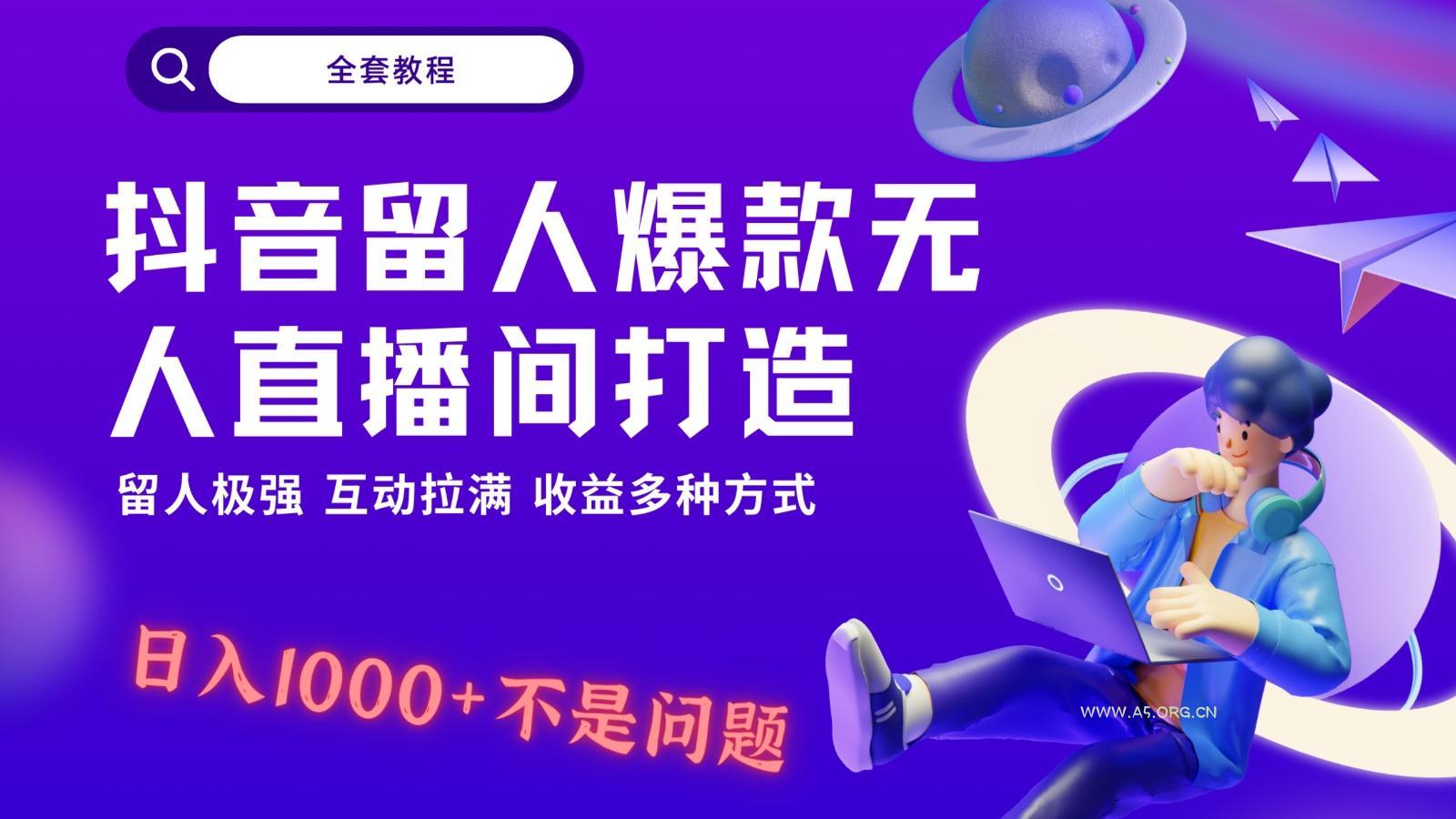 抖音留人超强无人直播间打造，解放双手，日入1k+简简单单、互动拉满！-小红泡