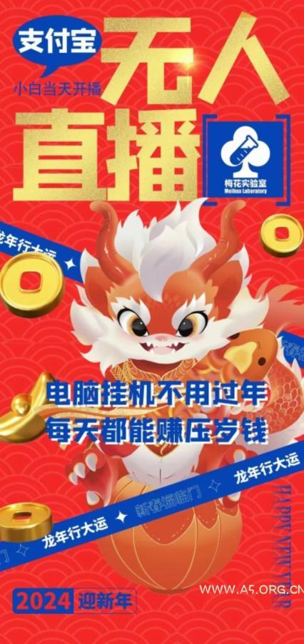 梅花实验室社群支付宝无人直播玩法,电脑挂机不用过年,每天都能赚压岁钱【揭秘】-小红泡