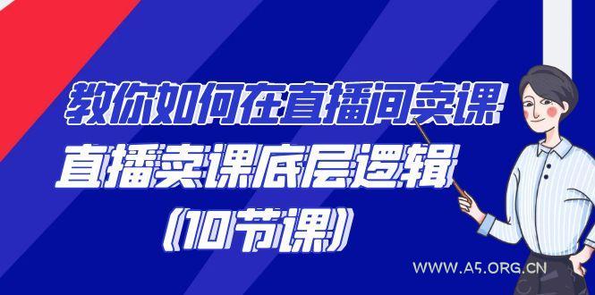 教你如何在直播间卖课的语法,直播卖课底层逻辑(10节课)-小红泡