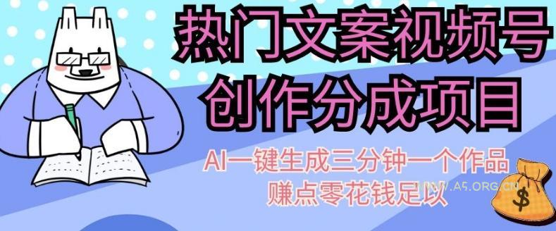 热门文案视频号创作分成，AI一键生成三分钟一个作品，赚点零花钱足以【揭秘】-小红泡