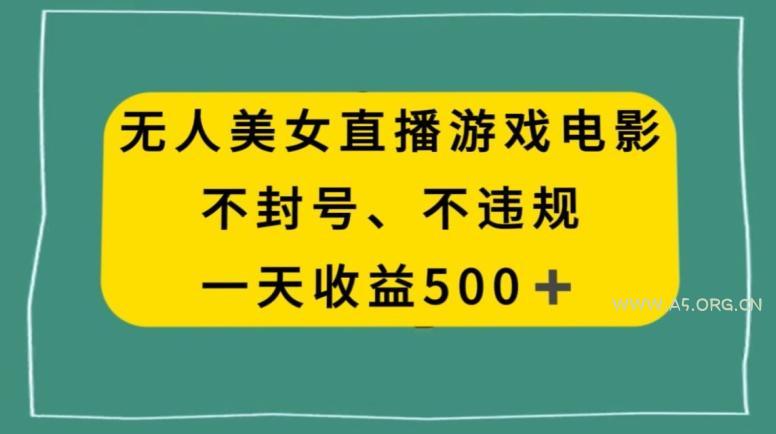 美女无人直播游戏电影，不违规不封号，日入500+-小红泡