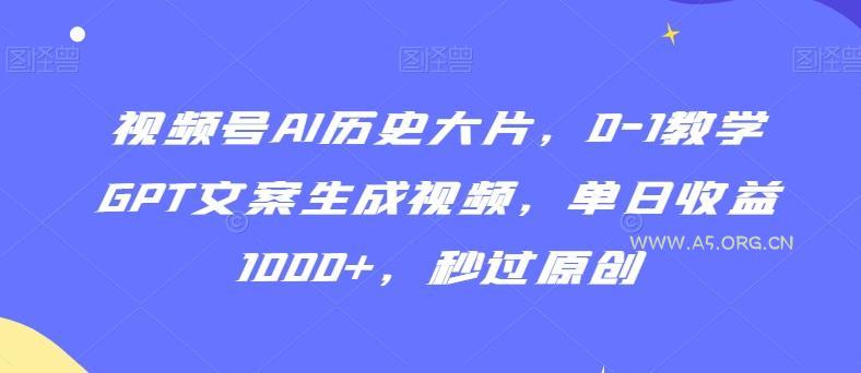 视频号AI历史大片,0-1教学GPT文案生成视频,单日收益1000+,秒过原创【揭秘】-小红泡