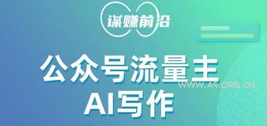 公众号流量主AI写作玩法，利用AI无脑式产出，适合新手小白-小红泡