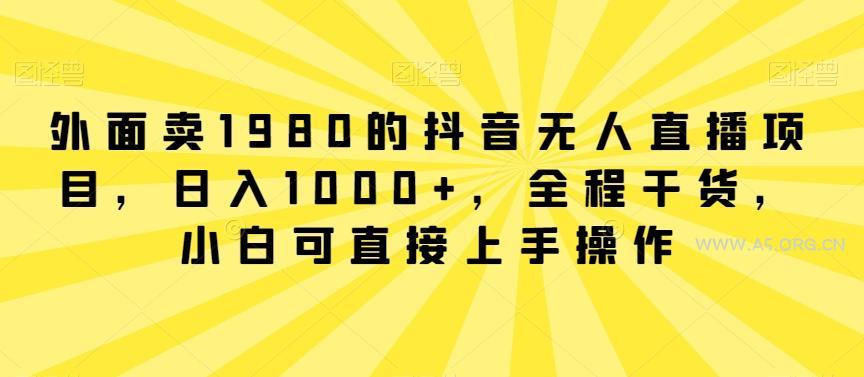 外面卖1980的抖音无人直播项目,日入1000+,全程干货,小白可直接上手操作【揭秘】-小红泡