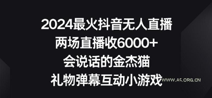 2024最火抖音无人直播，两场直播收6000+，礼物弹幕互动小游戏【揭秘】-小红泡