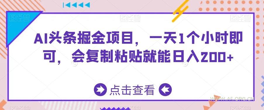 AI头条掘金项目，一天1个小时即可，会复制粘贴就能日入200+-小红泡