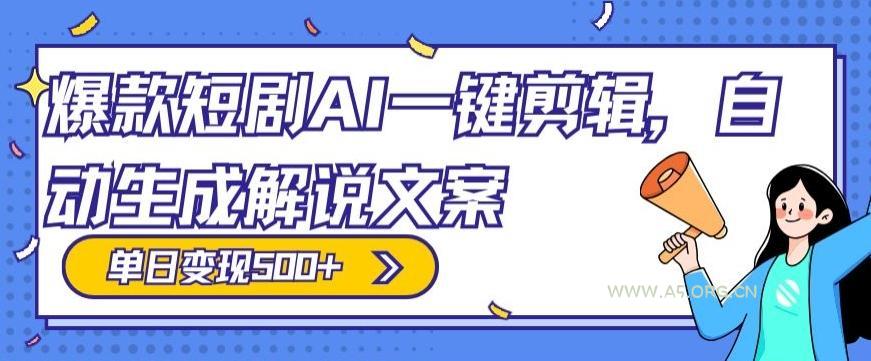 爆款短剧，AI一键剪辑，自动生成解说文案，条条过原创，日入500+（+附授权渠道+AI剪辑软件+短剧资源）-小红泡