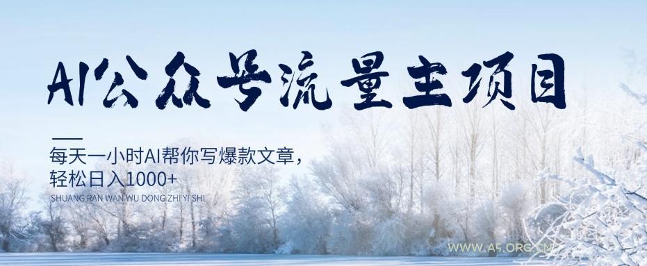 AI公众号流量主项目,每天1小时AI帮你写爆款文章,轻松日入1000+【揭秘】-小红泡