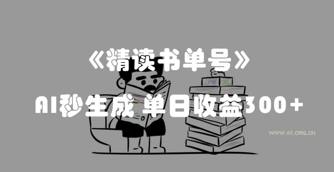 最新流量密码,精读书单号,AI秒生成,单日收益300+【揭秘】-小红泡